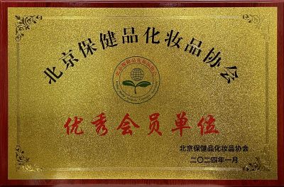 Excellent Member of Beijing Health Products Cosmetics Association